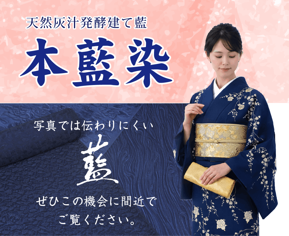 天然灰汁発酵建て藍　本藍染