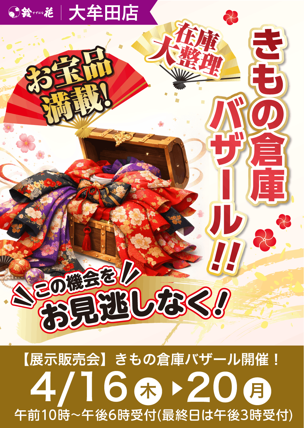 鈴花大牟田のきもの倉庫バザール