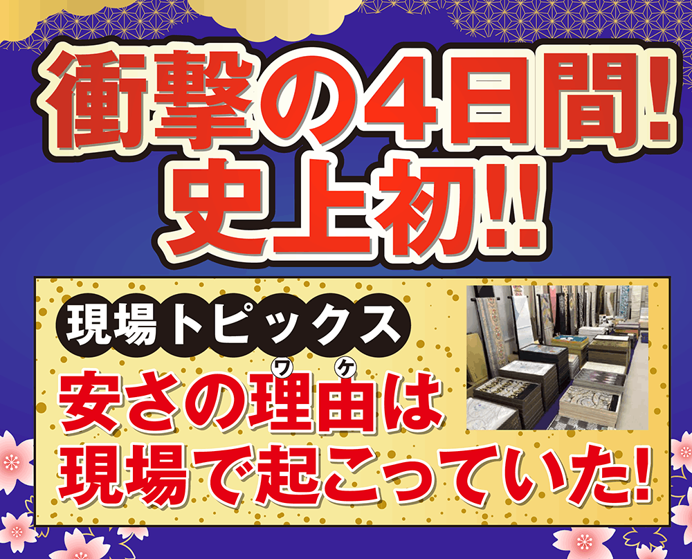 衝撃の4日間