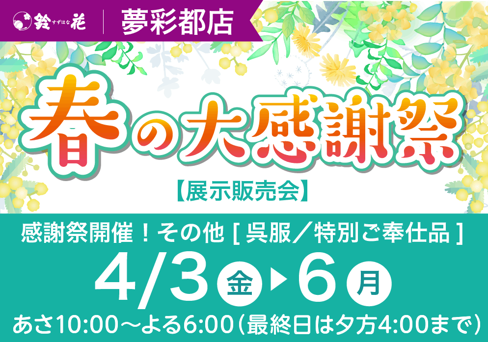 鈴花夢彩都の春の大感謝祭