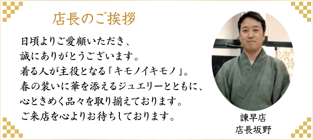 店長の挨拶